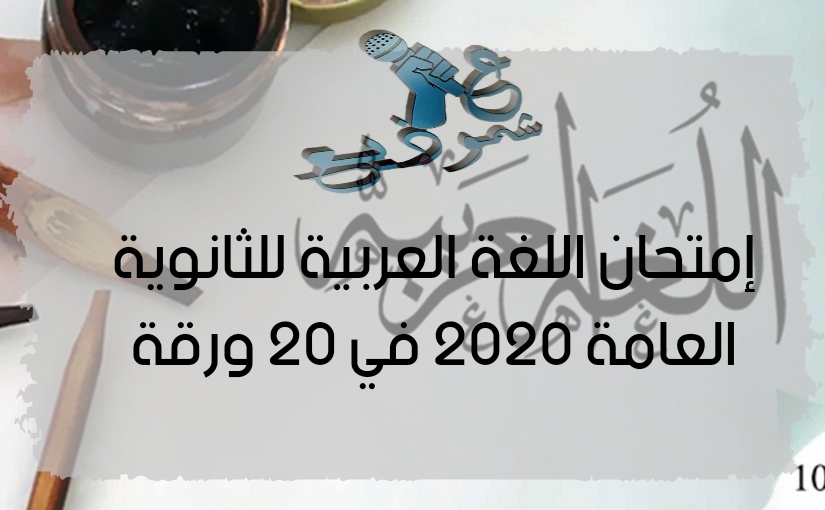 امتحان اللغة العربية للثانوية العامة 2020 في 20 ورقة