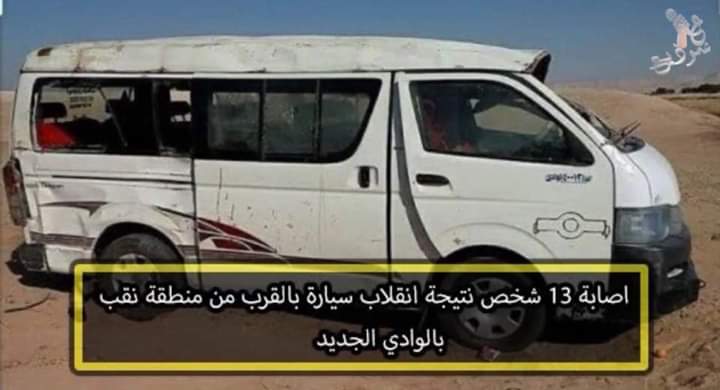 13 مصابًا نتيجة إنقلاب سيارة بالقرب من منطقة نقب بالوادي الجديد.