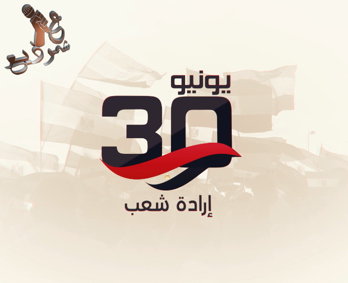 تتقدم جريدة وموقع عشموذيع بالتهنئة لجموع الشعب المصري بمناسبة ذكري 30 يونيو