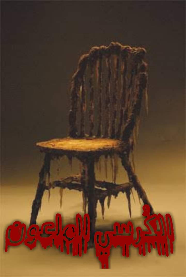 الفصل السابع "مقابر الادهمي" من روايه "الكرسي الملعون"