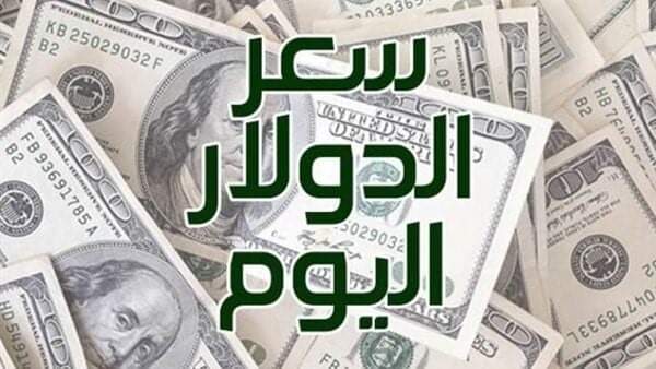 انخفاض الدولار أمام الجنيه المصري 