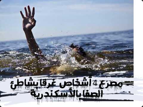 | عاجل| شاطئ الصفا يستقبل 4 جثث بالأسكندرية