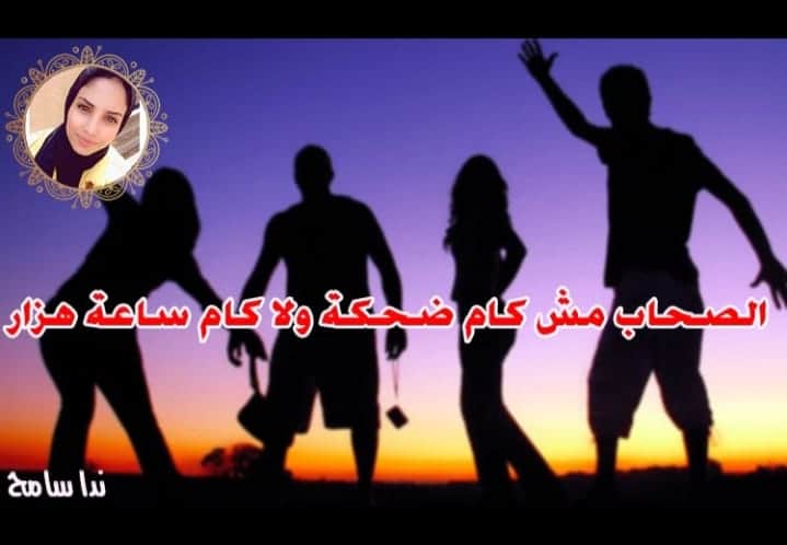 الصحاب مش كام ضحكة ولا كام ساعة هزار