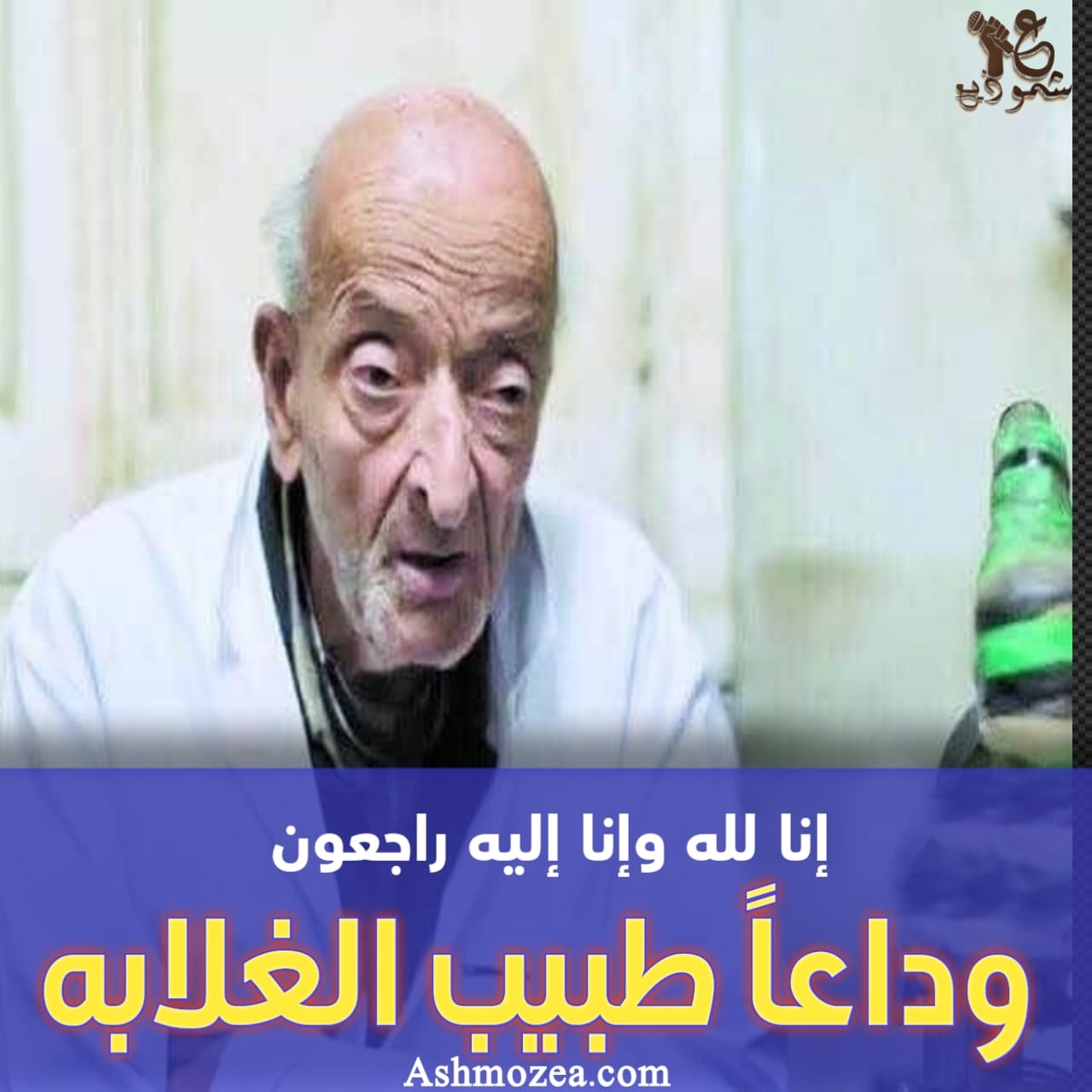 وفاة الدكتور محمد مشالي" طبيب الغلابة" عن عمر يناهز ال" 76" عامًا