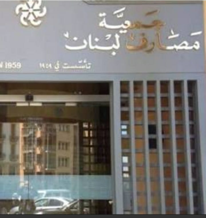 إغلاق البنوك في لبنان إثر انفجار مرفأ بيروت