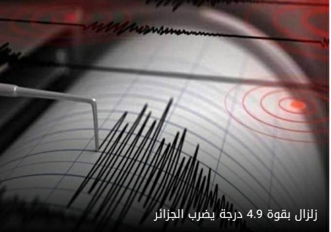 زلزال يضرب ولاية ميلة بالجزائر .