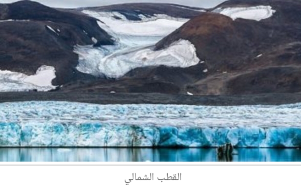 دراسة تحذر: الجليد البحرى فى القطب الشمالى سيختفى تماماً بحلول عام 2035.