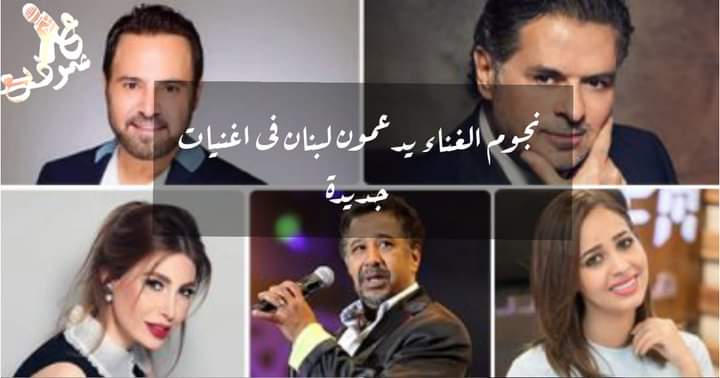 نجوم الغناء يدعمون الشعب اللبناني