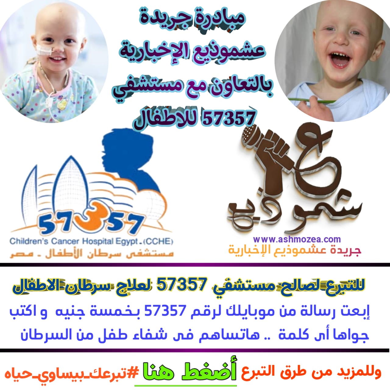 مبادرة جريدة عشموذيع الإخبارية بالتعاون مع مستشفي 57357 لعلاج سرطان الاطفال