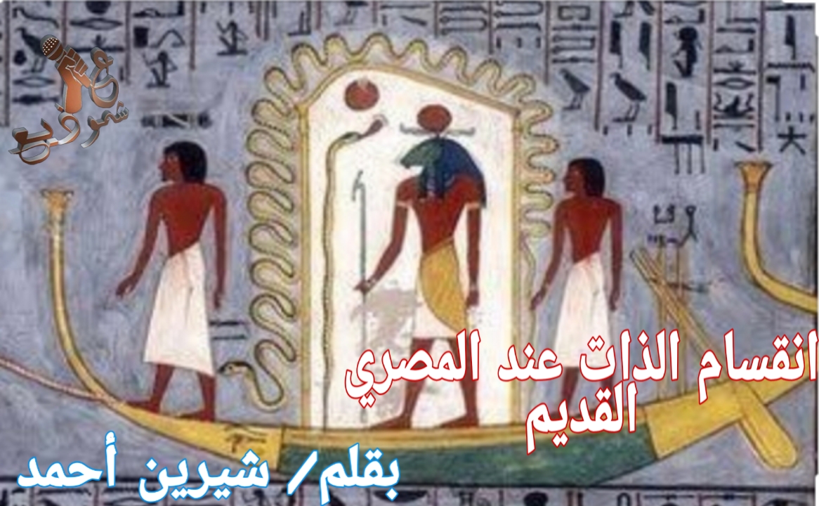 انقسام الذات عند المصري القديم.