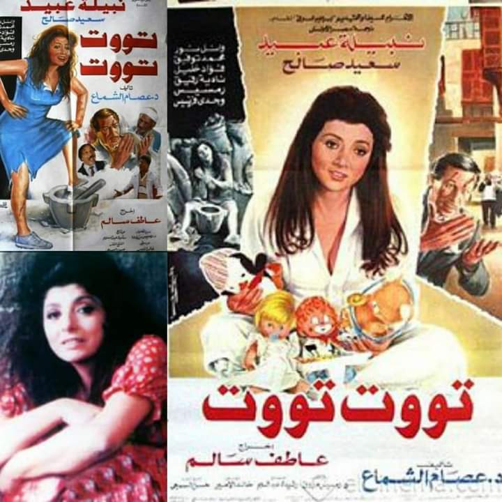 فيلم توت توت ونجمة مصر نبيله عبيد