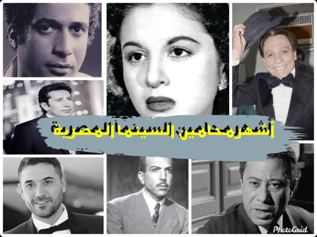 تعرف علي أشهر محامين السينما المصرية 