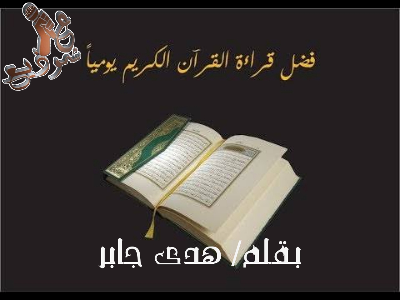 ثواب قراءة القرآن وفضله