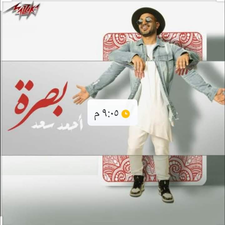 أحمد سعد يطرح أغنيته الجديدة بصرة