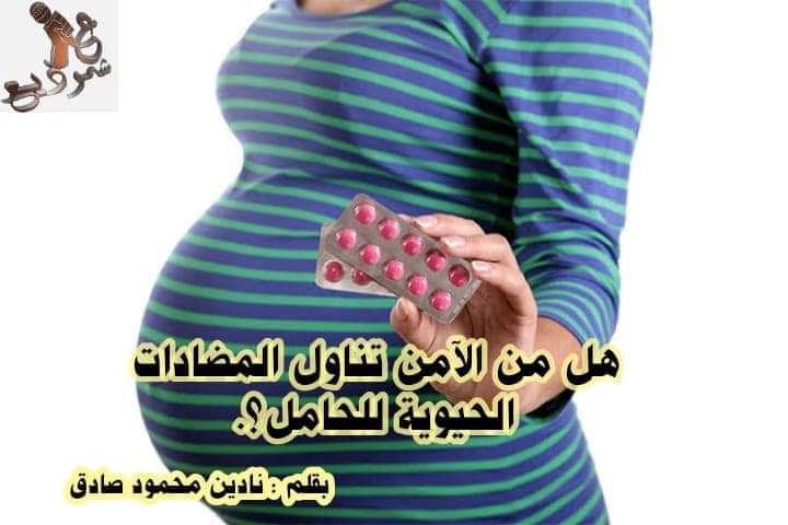 تناول المضادات الحيوية للحامل وتأثيرها عليها.  