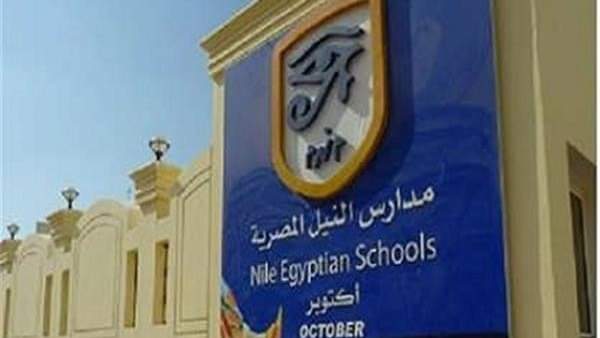 شروط الالتحاق بمدارس النيل المصرية وفتح باب التحويلات