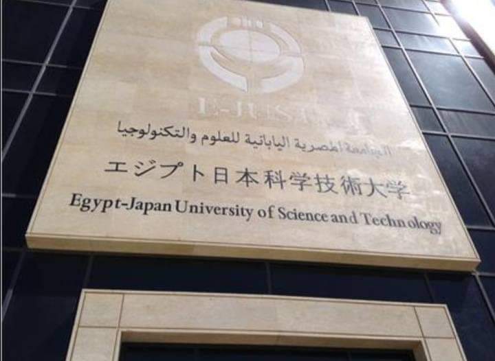 ضم الجامعة المصرية اليابانية ضمن المؤسسات الخاصة