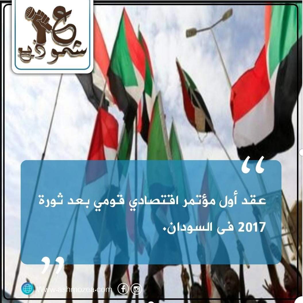 عقد أول مؤتمر اقتصادي قومي بعد ثورة 2017 فى السودان.