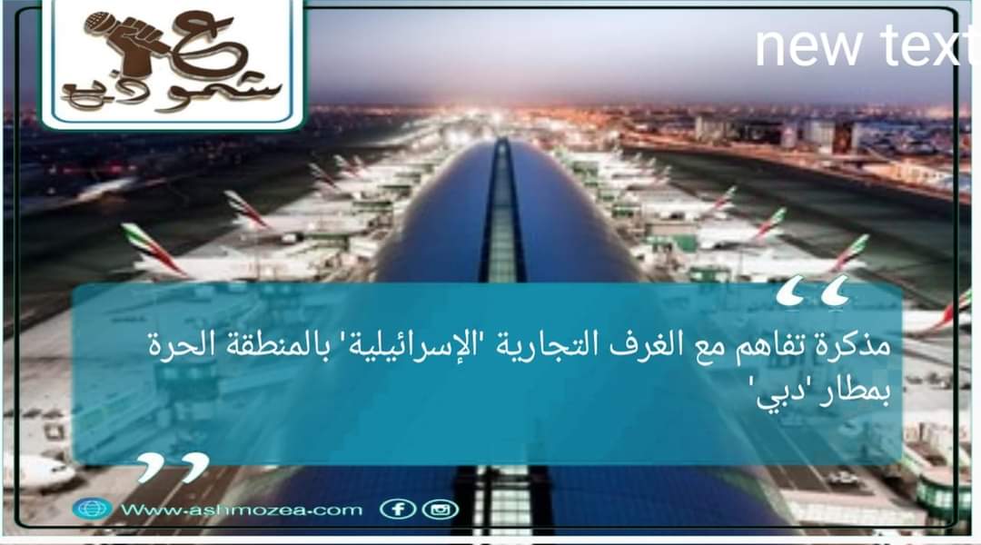 مذكرة تفاهم مع الغرف التجارية "الإسرائيلية" بالمنطقة الحرة بمطار "دبي".