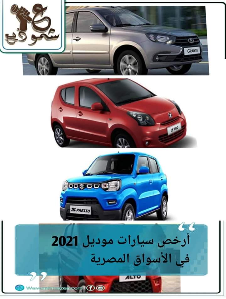 أرخص السيارات موديل 2021 في الأسواق المصرية