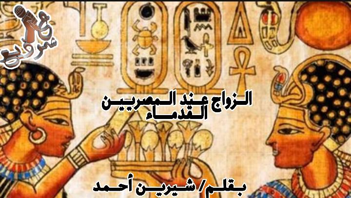 الزواج عند المصريين القدماء