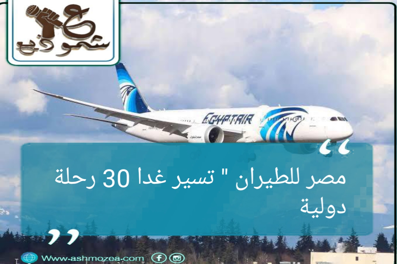 مصر للطيران: تسيير 30 رحلة دولية غدًا الاثنين