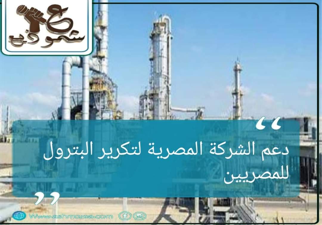 دعم الشركة المصرية لتكرير البترول للمصريين
