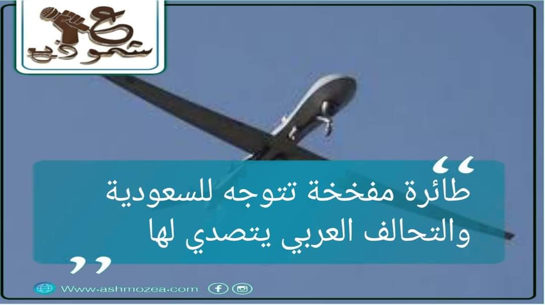 طائرة مفخخة تتوجه للسعودية والتحالف العربى يتصدى لها