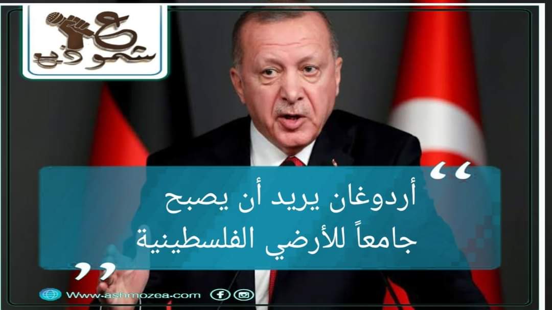 أردوغان يريد أن يصبح جامعا للأراضي الفلسطينية