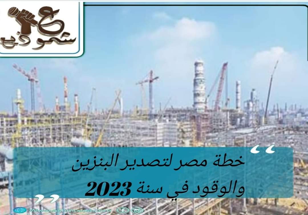 خطة مصر لتصدير البنزين والوقود في سنة 2023.