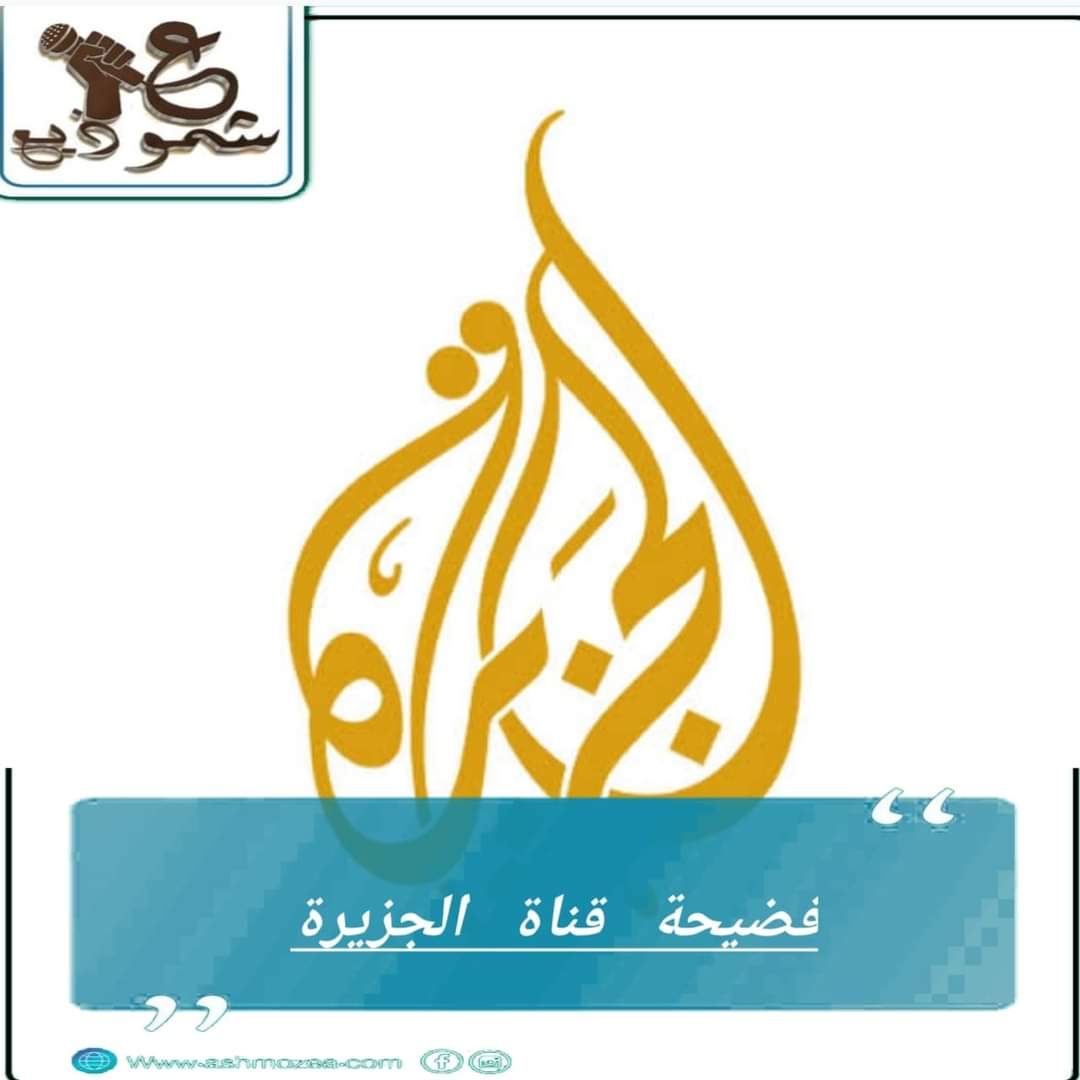 قناة الجزيرة تبلع طُعم احتفالات مبنى الإذاعة والتلفزيون