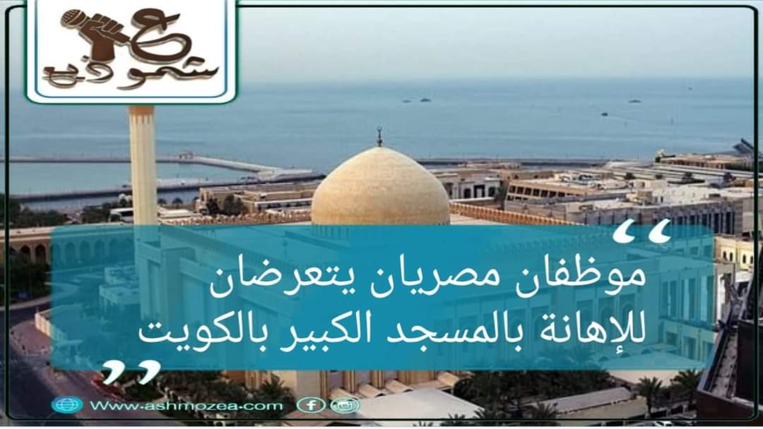 موظفان مصريان يتعرضان للإهانة بالمسجد الكبير بالكويت