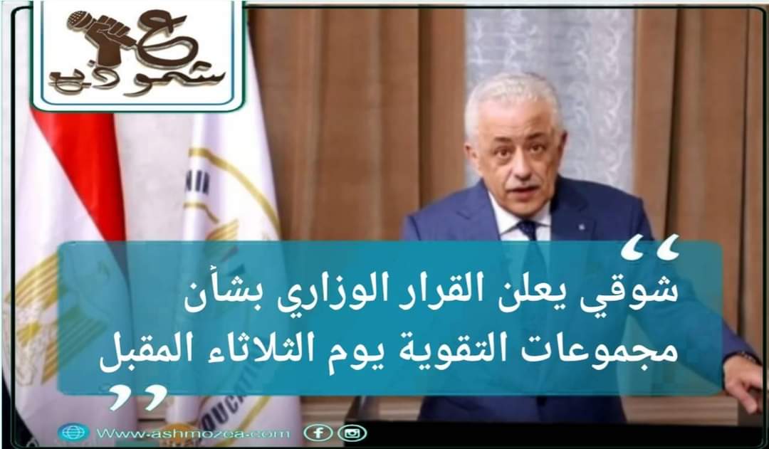 "شوقي" يعلن القرار الوزاري بشأن مجموعات التقوية يوم الثلاثاء المقبل