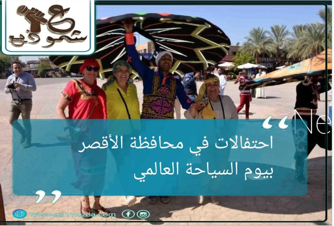 احتفالات فى محافظة الأقصر بيوم السياحة العالمي