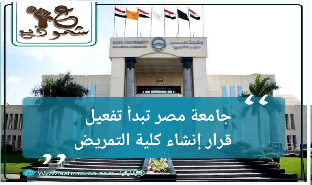 جامعة مصر تبدأ تفعيل قرار إنشاء كلية التمريض