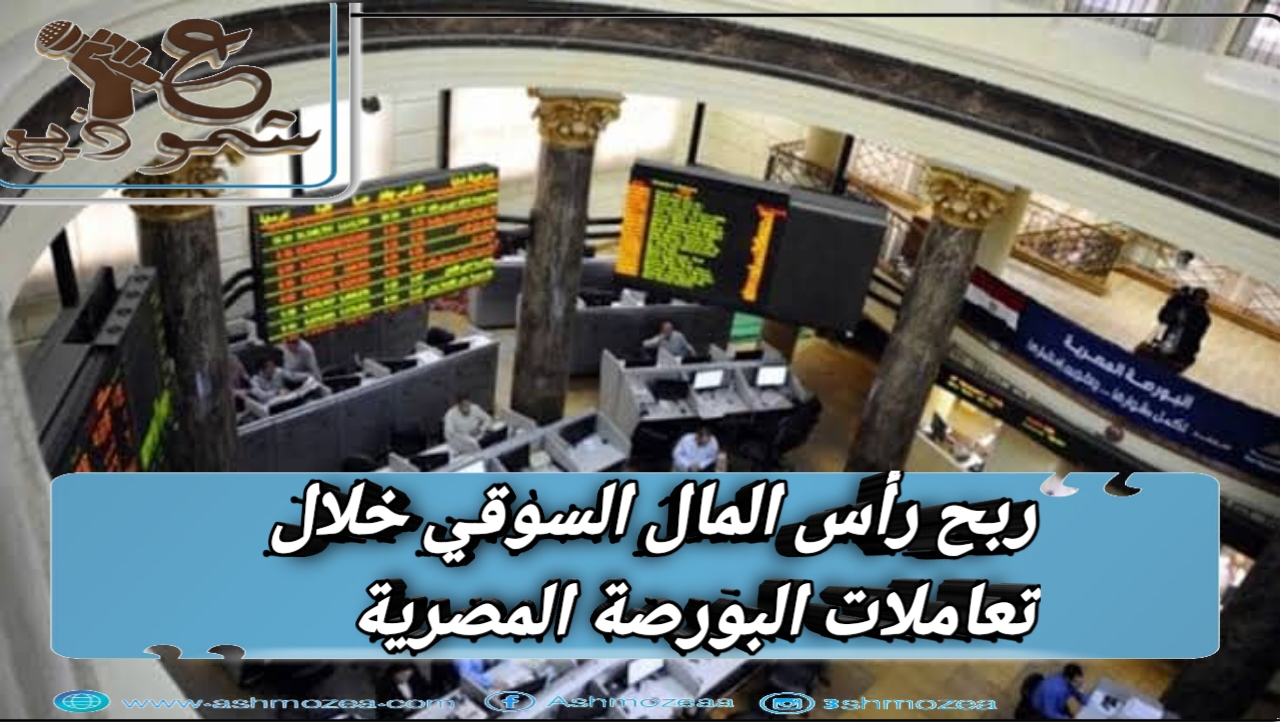 ربح رأس المال السوقي خلال تعاملات البورصة المصرية