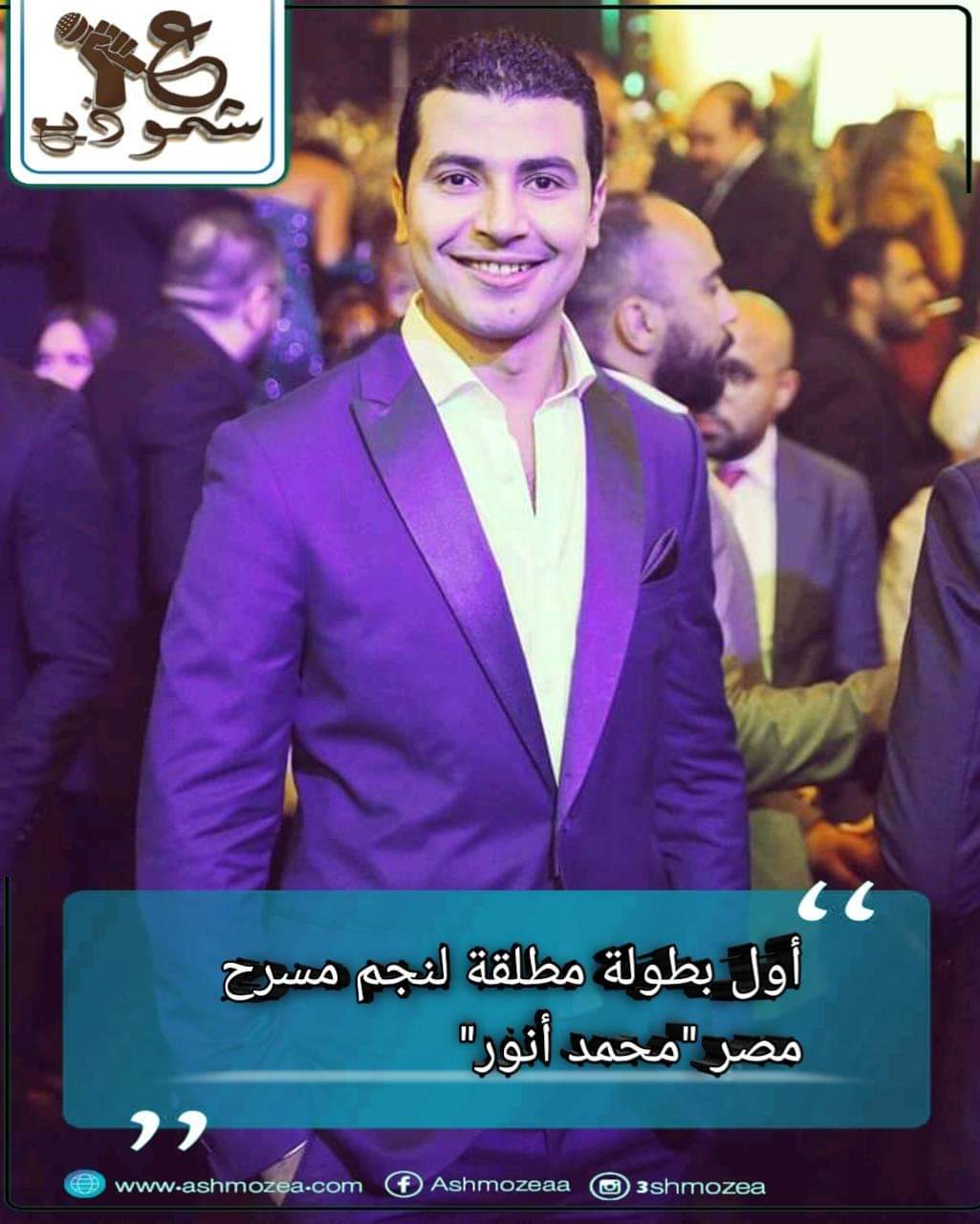 أول بطولة مطلقة لنجم مسرح مصر محمد أنور