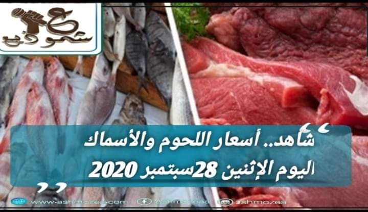 أسعار اللحوم والأسماك اليوم الإثنين 28 سبتمبر 2020