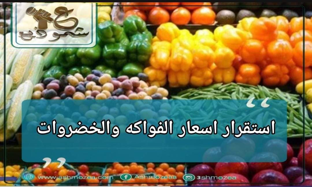 استقرار أسعار الفواكه والخضروات