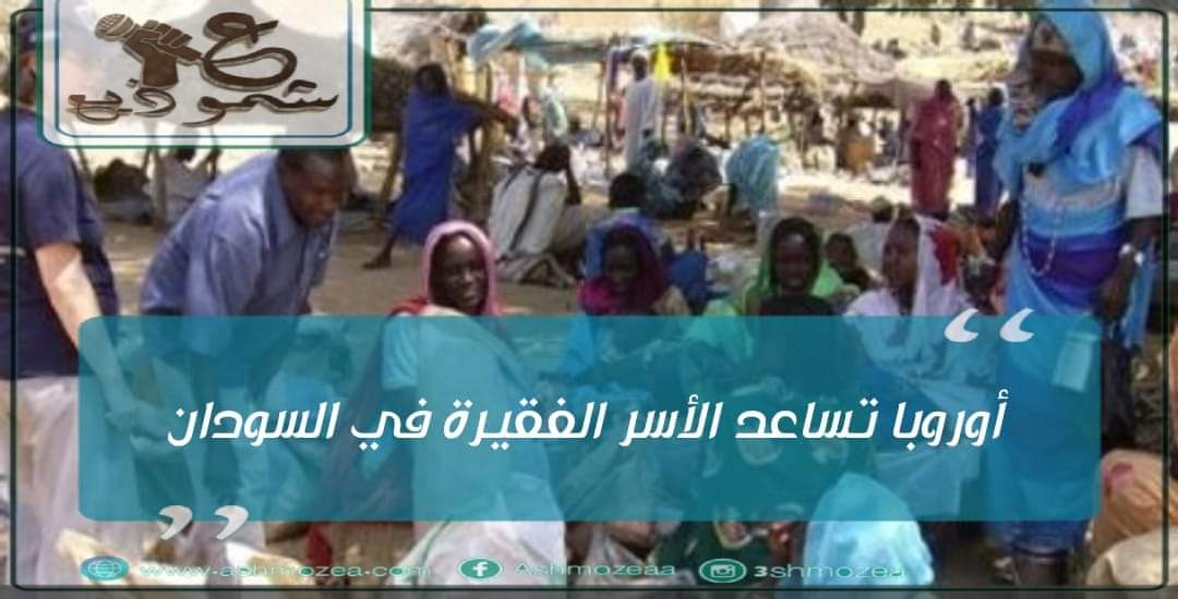 أوروبا تساعد الأسر الفقيرة في السودان