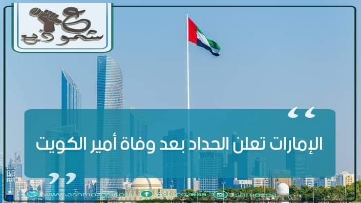الإمارات تعلن الحداد بعد وفاة أمير الكويت