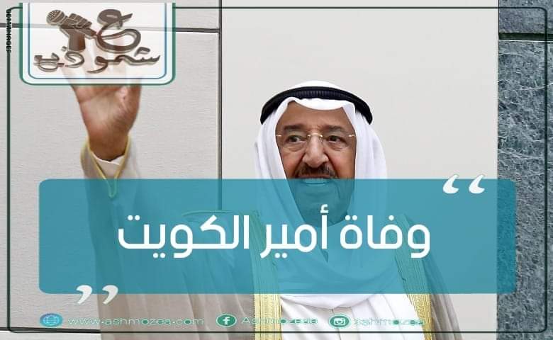 وفاة أمير الكويت 