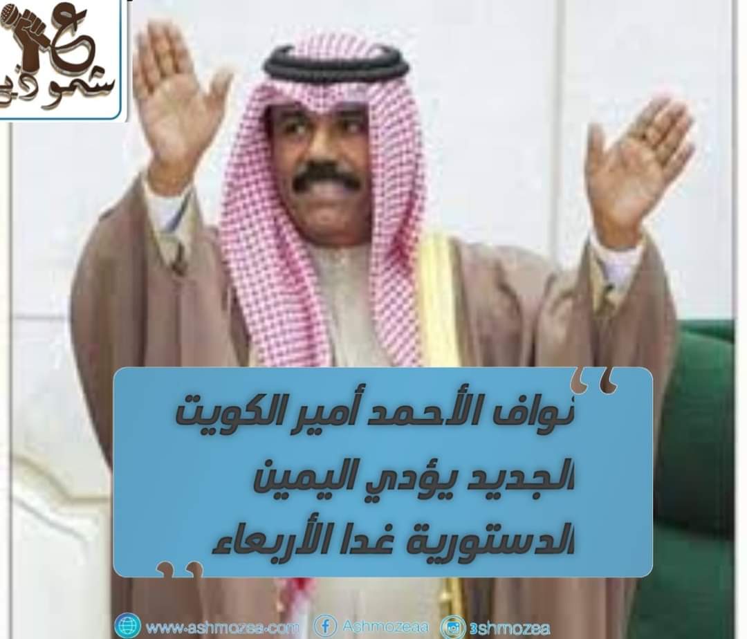 نواف الأحمد أمير الكويت الجديد يؤدي اليمين الدستورية غدًا الأربعاء