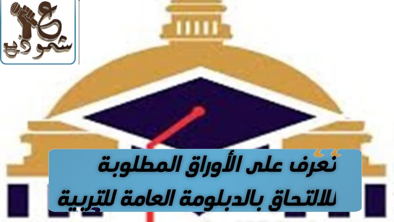 تعرف على الأوراق المطلوبة للالتحاق بالدبلومات العامة للتربية بجامعة القاهرة
