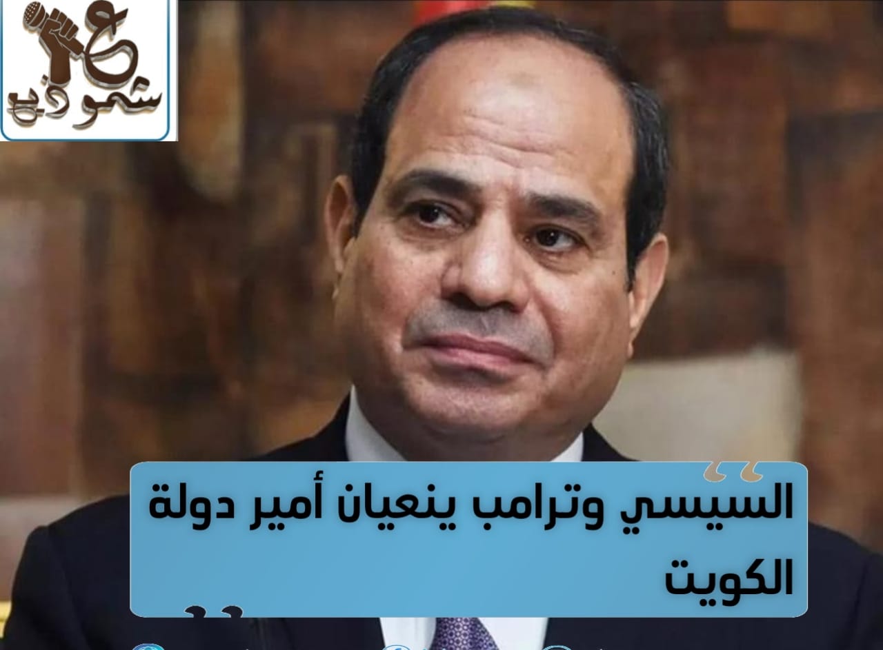 السيسي وترامب ينعيان أمير دولة الكويت