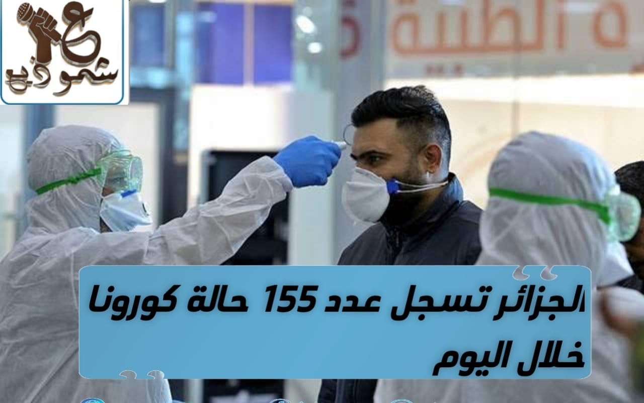 الجزائر تسجيل 155 ألفاً حالة كورونا خلال يوم