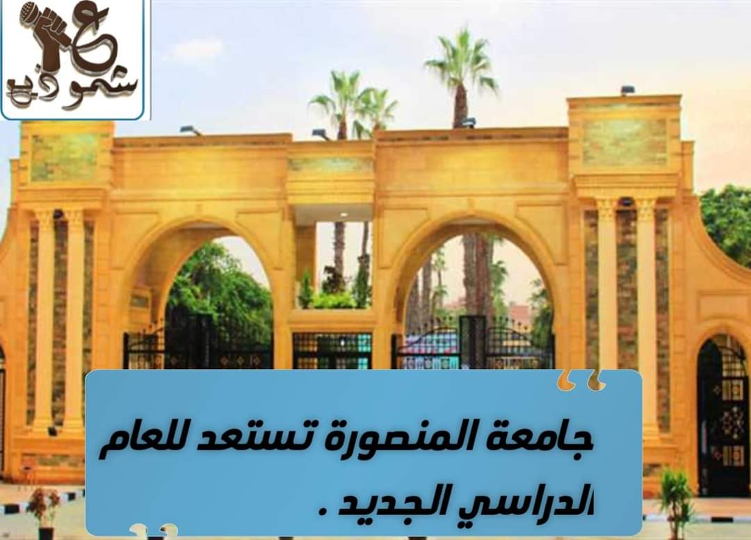 جامعة المنصورة تستعد للعام الدراسي الجديد .