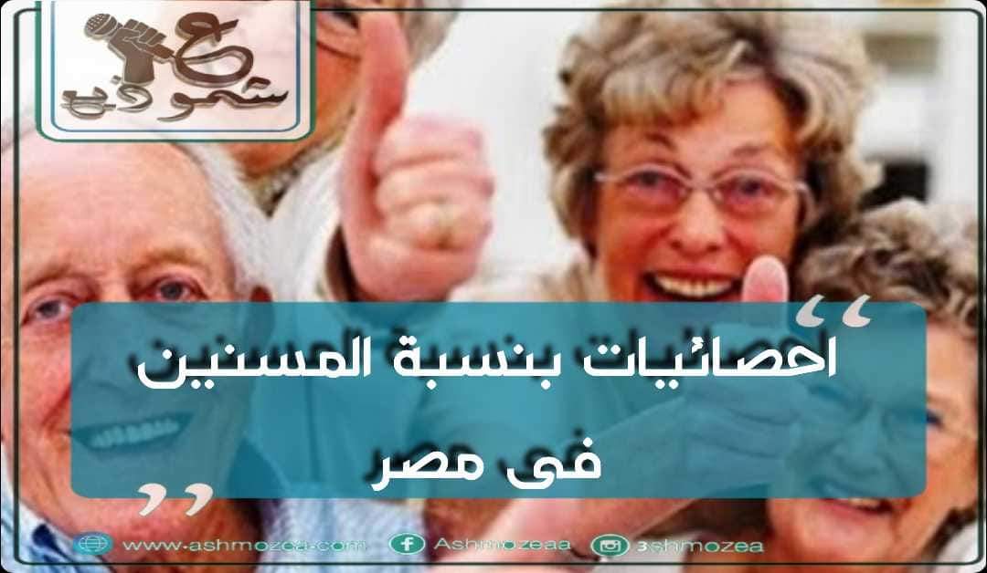 إحصائيات بنسبة المسنين فى مصر