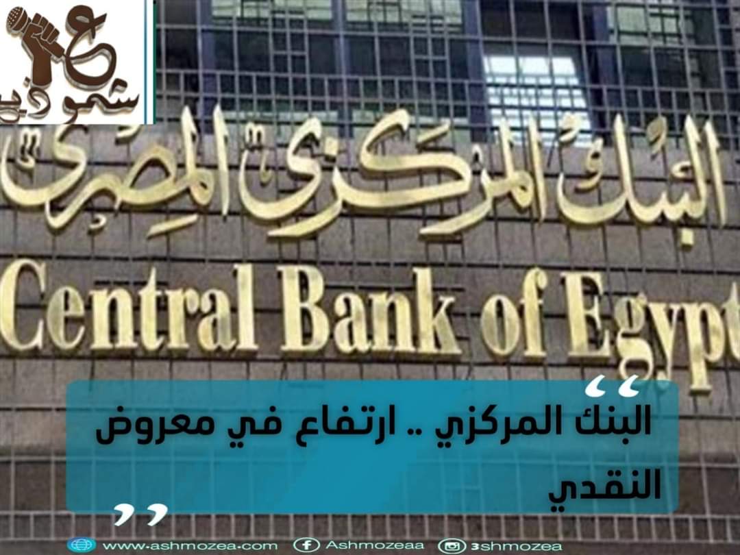 البنك المركزي .. ارتفاع في معروض النقدي