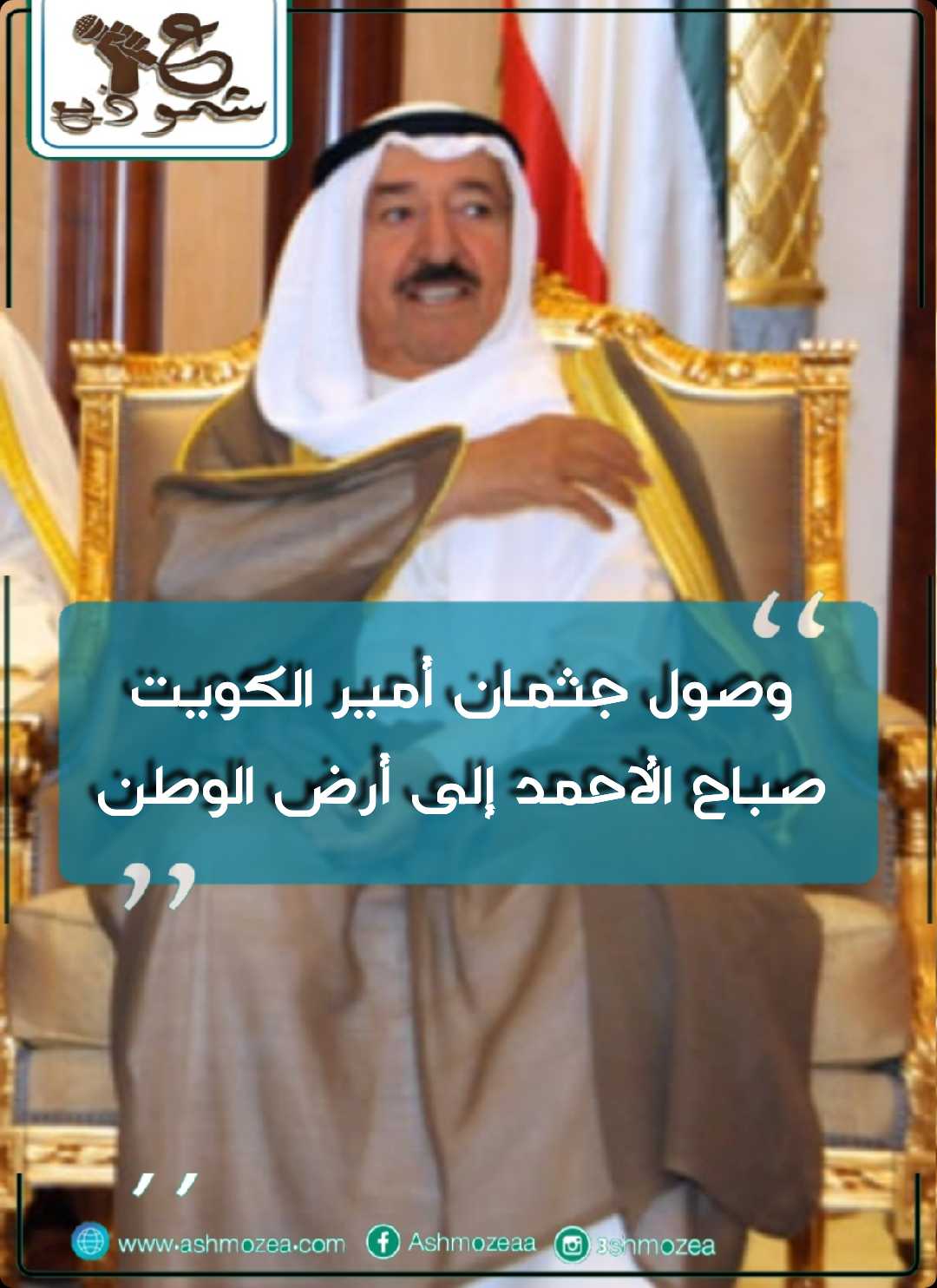 وصول جثمان أمير الكويت صباح الأحمد إلى أرض الوطن.